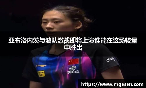 亚布洛内茨与波队激战即将上演谁能在这场较量中胜出
