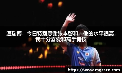 温瑞博：今日特别感谢张本智和，他的水平很高，我十分喜爱和高手竞技