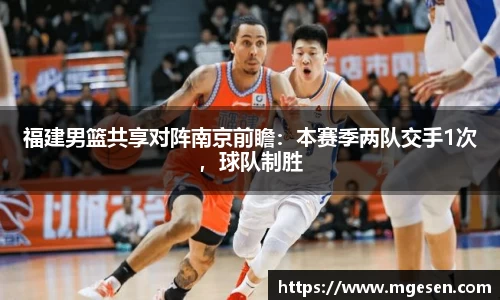福建男篮共享对阵南京前瞻：本赛季两队交手1次，球队制胜