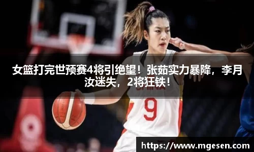 女篮打完世预赛4将引绝望！张茹实力暴降，李月汝迷失，2将狂铁！
