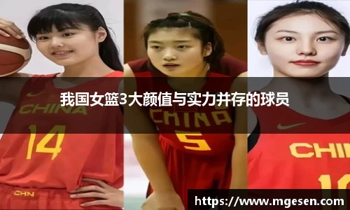 我国女篮3大颜值与实力并存的球员