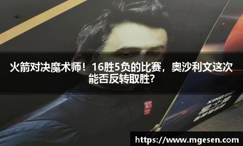 火箭对决魔术师！16胜5负的比赛，奥沙利文这次能否反转取胜？