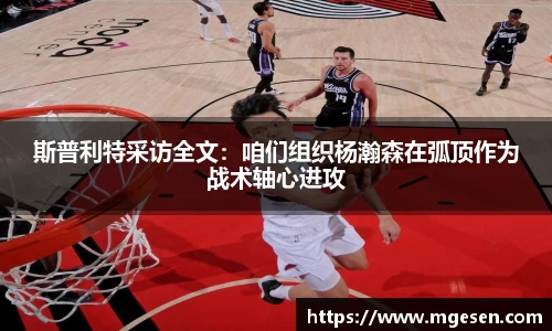 斯普利特采访全文：咱们组织杨瀚森在弧顶作为战术轴心进攻
