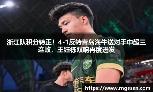 浙江队积分转正！4-1反转青岛海牛送对手中超三连败，王钰栋双响再度迸发