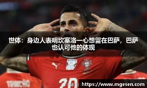 世体：身边人表明坎塞洛一心想留在巴萨，巴萨也认可他的体现
