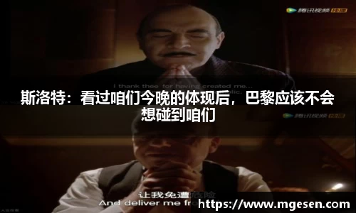 斯洛特：看过咱们今晚的体现后，巴黎应该不会想碰到咱们