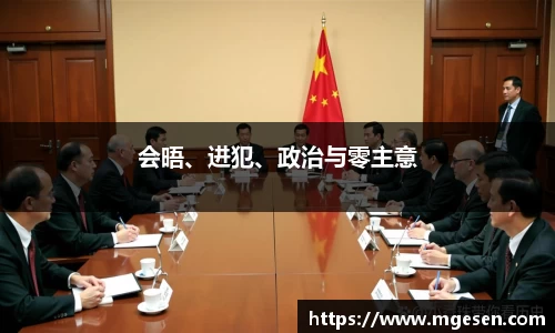 会晤、进犯、政治与零主意