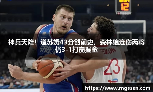 神兵天降！道苏姆43分创前史，森林狼连伤两将仍3-1打崩掘金