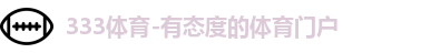 333体育